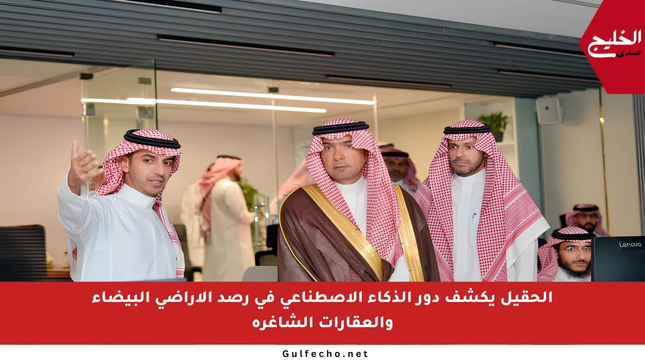 الحقيل يكشف دور الذكاء الاصطناعي في رصد الأراضي البيضاء والعقارات الشاغرة